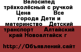 Велосипед трёхколёсный с ручкой › Цена ­ 1 500 - Все города Дети и материнство » Детский транспорт   . Алтайский край,Новоалтайск г.